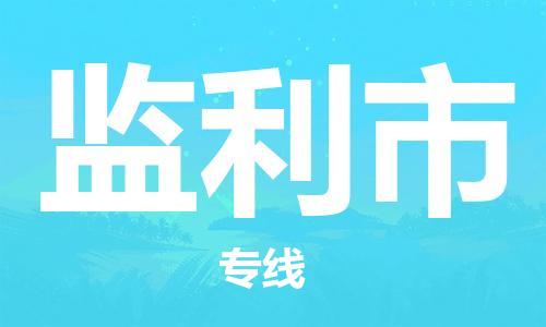 肇庆到监利市物流公司-肇庆至监利市专线轻松搞定配送难题