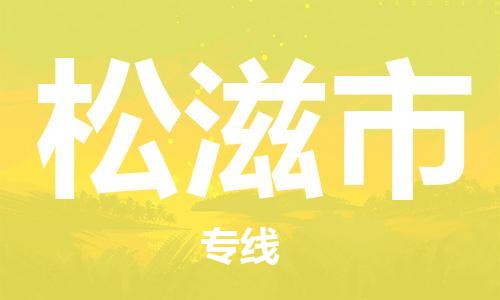 肇庆到松滋市物流专线-肇庆至松滋市货运专线公司-配送服务领先品牌