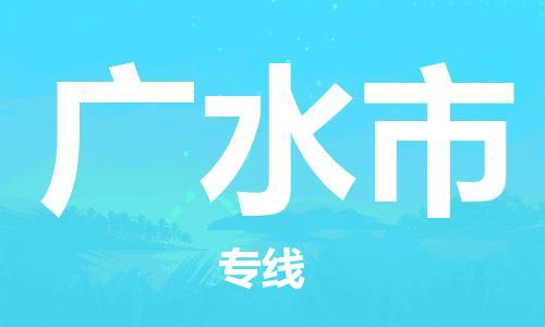 肇庆到广水市物流公司-肇庆至广水市专线轻松搞定配送难题