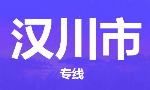 肇庆到汉川市物流公司-肇庆至汉川市专线轻松搞定配送难题