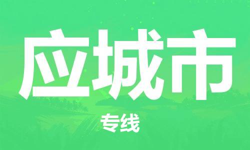 肇庆到应城市物流专线-肇庆至应城市货运专线公司-配送服务领先品牌