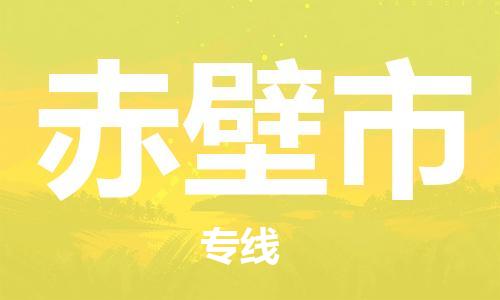 肇庆到赤壁市物流公司-肇庆至赤壁市专线轻松搞定配送难题