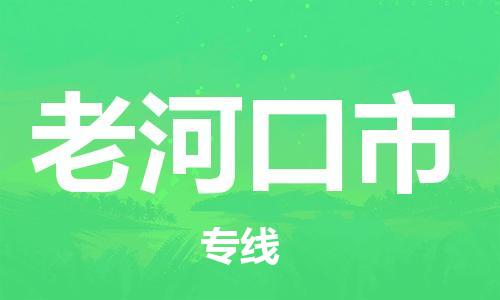 肇庆到老河口市物流公司-肇庆至老河口市专线轻松搞定配送难题