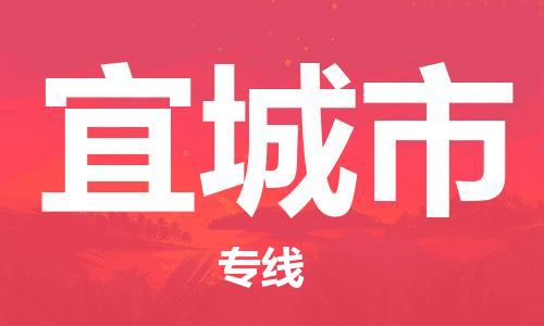 肇庆到宜城市物流专线-肇庆至宜城市货运专线公司-配送服务领先品牌