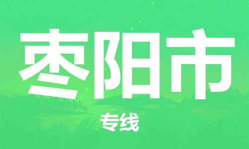 肇庆到枣阳市物流公司-肇庆至枣阳市专线轻松搞定配送难题