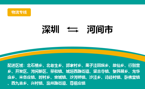 深圳到河间市物流公司-深圳至河间市专线-高品质为您的生意保驾护航-让你安心、省心、放心