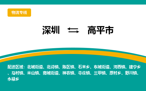 深圳到高平市物流公司-深圳至高平市专线-高品质为您的生意保驾护航-让你安心、省心、放心