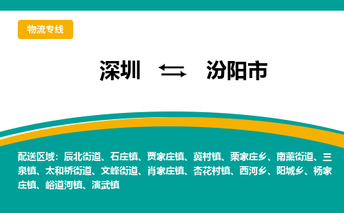 深圳到汾阳市物流公司-深圳至汾阳市专线-高品质为您的生意保驾护航-让你安心、省心、放心