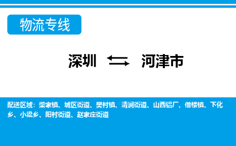 深圳到河津市物流公司-深圳到河津市专线全心服务