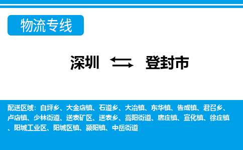 深圳到登封市物流公司-深圳到登封市专线全心服务