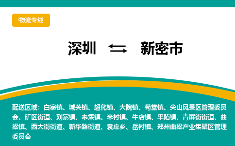 深圳到新密市物流公司-深圳至新密市专线-高品质为您的生意保驾护航-让你安心、省心、放心
