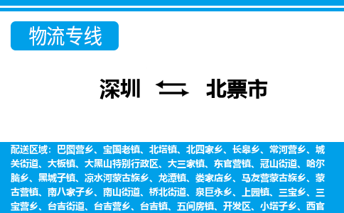 深圳到北票市物流专线|北票市到深圳货运|价格优惠 放心选择