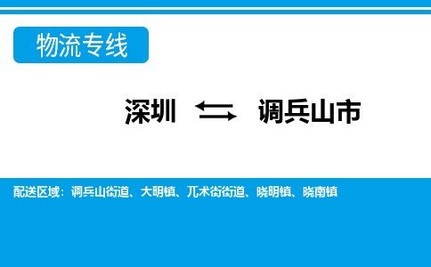 深圳到调兵山市物流公司-深圳到调兵山市专线全心服务