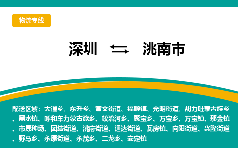 深圳到洮南市物流公司-深圳至洮南市专线-高品质为您的生意保驾护航-让你安心、省心、放心