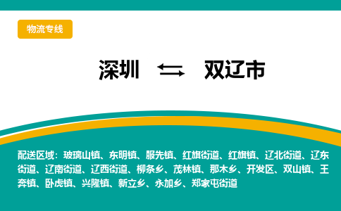深圳到双辽市物流公司-深圳至双辽市专线-高品质为您的生意保驾护航-让你安心、省心、放心