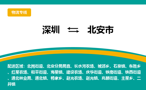 深圳到北安市物流公司-深圳至北安市专线-高品质为您的生意保驾护航-让你安心、省心、放心