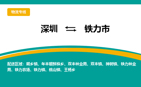 深圳到铁力市物流公司-深圳至铁力市专线-高品质为您的生意保驾护航-让你安心、省心、放心