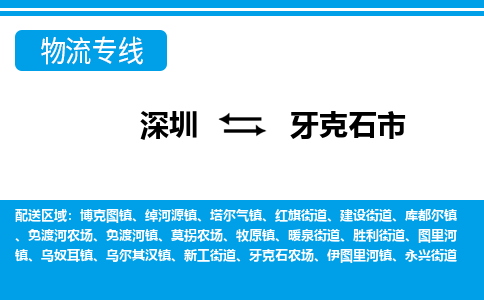 深圳到牙克石市物流公司-深圳到牙克石市专线全心服务