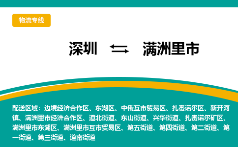 深圳到满洲里市物流公司-深圳至满洲里市专线-高品质为您的生意保驾护航-让你安心、省心、放心