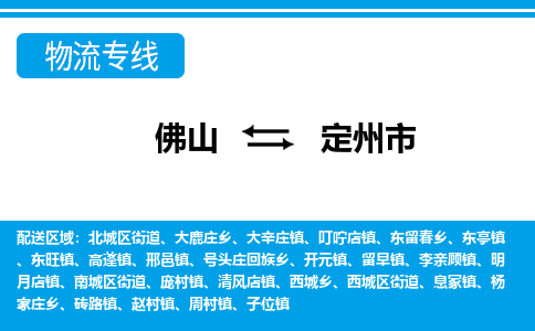 佛山到定州市物流专线|定州市到佛山货运|价格优惠 放心选择