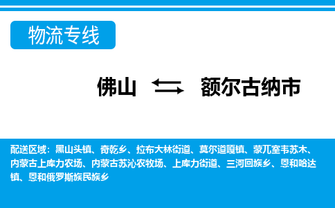 佛山到额尔古纳市物流公司-佛山到额尔古纳市专线全心服务