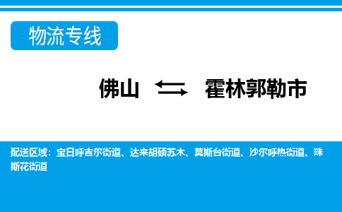 佛山到霍林郭勒市物流专线|霍林郭勒市到佛山货运|价格优惠 放心选择