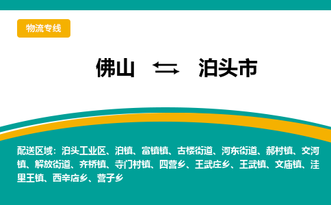 佛山到泊头市物流公司-佛山至泊头市专线-高品质为您的生意保驾护航-让你安心、省心、放心