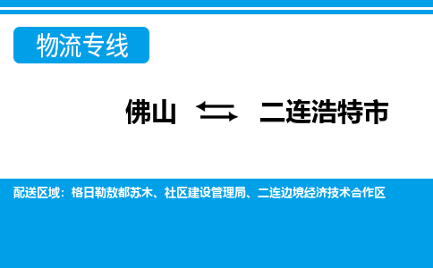 佛山到二连浩特市物流专线|二连浩特市到佛山货运|价格优惠 放心选择