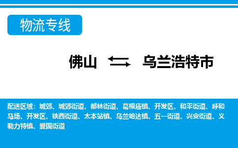 佛山到乌兰浩特市物流公司-佛山到乌兰浩特市专线全心服务