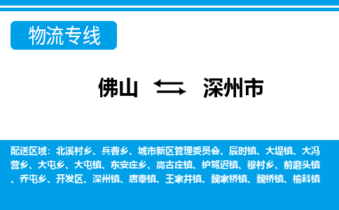 佛山到深州市物流专线|深州市到佛山货运|价格优惠 放心选择