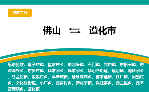 佛山到遵化市物流公司-佛山至遵化市专线-高品质为您的生意保驾护航-让你安心、省心、放心