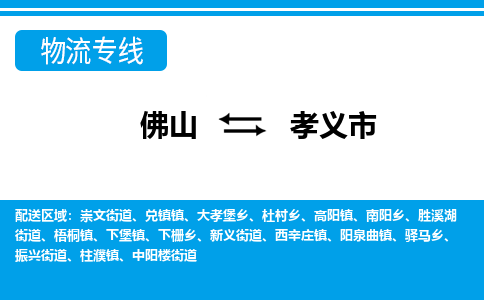 佛山到孝义市物流专线|孝义市到佛山货运|价格优惠 放心选择