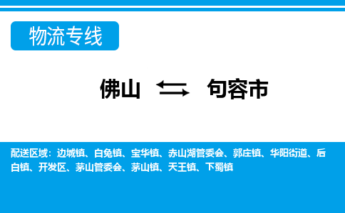 佛山到句容市物流专线|句容市到佛山货运|价格优惠 放心选择