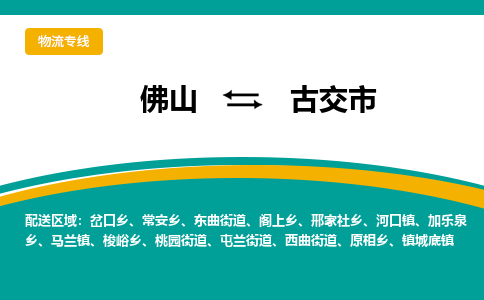 佛山到古交市物流公司-佛山至古交市专线-高品质为您的生意保驾护航-让你安心、省心、放心