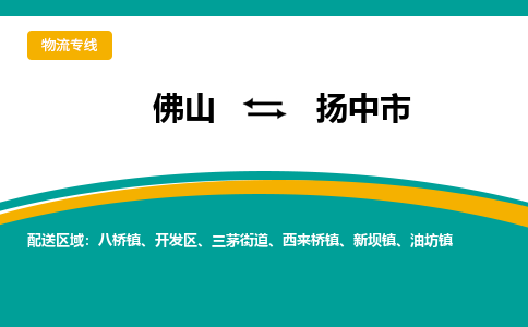 佛山到扬中市物流公司-佛山至扬中市专线-高品质为您的生意保驾护航-让你安心、省心、放心
