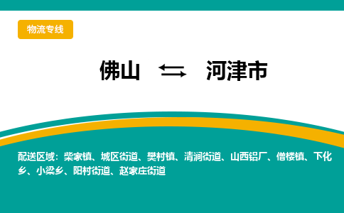 佛山到河津市物流公司-佛山至河津市专线-高品质为您的生意保驾护航-让你安心、省心、放心