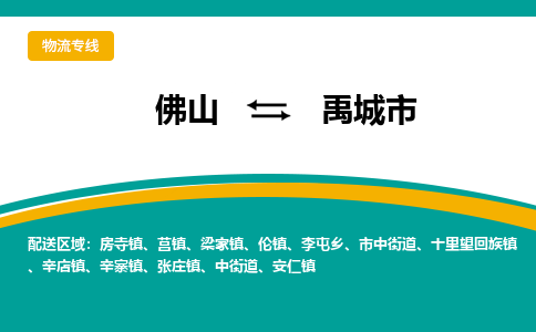 佛山到禹城市物流公司-佛山至禹城市专线-高品质为您的生意保驾护航-让你安心、省心、放心