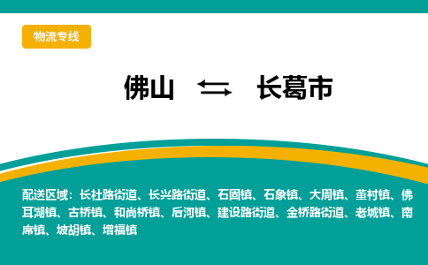 佛山到长葛市物流公司-佛山至长葛市专线-高品质为您的生意保驾护航-让你安心、省心、放心