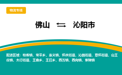 佛山到沁阳市物流公司-佛山至沁阳市专线-高品质为您的生意保驾护航-让你安心、省心、放心