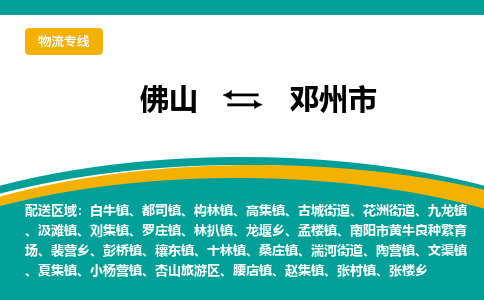 佛山到邓州市物流公司-佛山至邓州市专线-高品质为您的生意保驾护航-让你安心、省心、放心