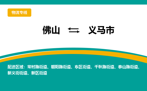 佛山到义马市物流公司-佛山至义马市专线-高品质为您的生意保驾护航-让你安心、省心、放心
