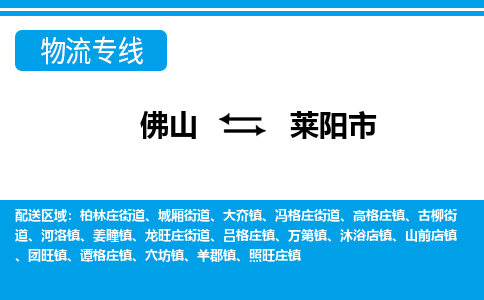 佛山到莱阳市物流公司-佛山到莱阳市专线全心服务