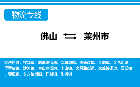 佛山到莱州市物流专线|莱州市到佛山货运|价格优惠 放心选择