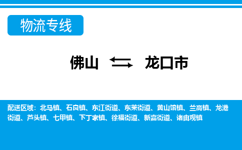 佛山到龙口市物流公司-佛山到龙口市专线全心服务