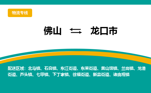 佛山到龙口市物流公司-佛山至龙口市专线-高品质为您的生意保驾护航-让你安心、省心、放心