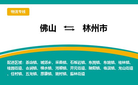 佛山到林州市物流公司-佛山至林州市专线-高品质为您的生意保驾护航-让你安心、省心、放心