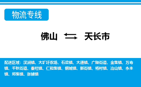 佛山到天长市物流公司-佛山到天长市专线全心服务