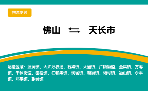佛山到天长市物流公司-佛山至天长市专线-高品质为您的生意保驾护航-让你安心、省心、放心