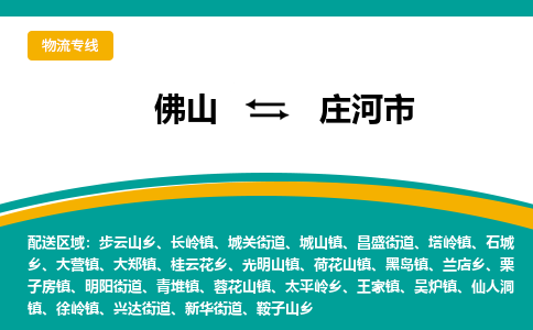 佛山到庄河市物流公司-佛山至庄河市专线-高品质为您的生意保驾护航-让你安心、省心、放心