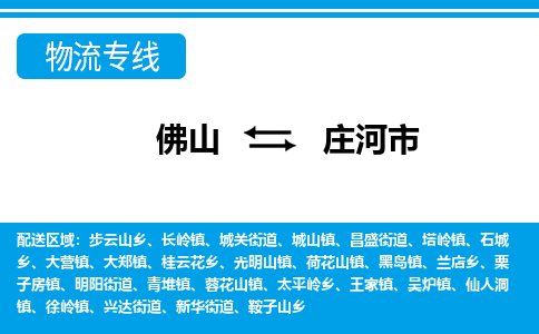 佛山到庄河市物流专线|庄河市到佛山货运|价格优惠 放心选择